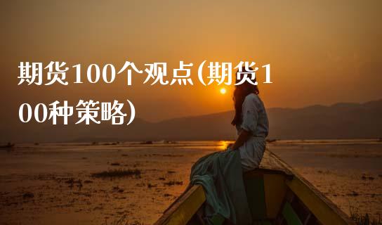 期货100个观点(期货100种策略)_黄金期货_第1张_期货直播室 期货100个观点(期货100种策略)_https://www.zghnxxa.com_黄金期货_第1张