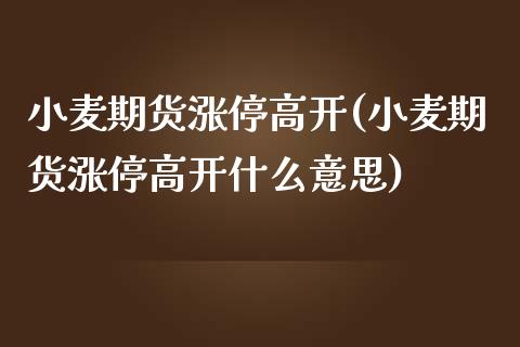 小麦期货涨停高开(小麦期货涨停高开什么意思)_国际期货_第1张_期货直播室 小麦期货涨停高开(小麦期货涨停高开什么意思)_https://www.zghnxxa.com_国际期货_第1张
