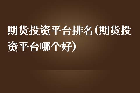 期货投资平台排名(期货投资平台哪个好)_黄金期货_第1张_期货直播室 期货投资平台排名(期货投资平台哪个好)_https://www.zghnxxa.com_黄金期货_第1张