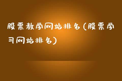 股票教学网站排名(股票学习网站排名)_黄金期货_第1张_期货直播室 股票教学网站排名(股票学习网站排名)_https://www.zghnxxa.com_黄金期货_第1张