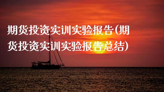 期货投资实训实验报告(期货投资实训实验报告总结)_内盘期货_第1张_期货直播室 期货投资实训实验报告(期货投资实训实验报告总结)_https://www.zghnxxa.com_内盘期货_第1张