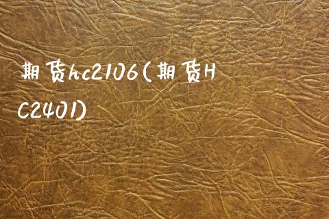 期货hc2106(期货HC2401)_黄金期货_第1张_期货直播室 期货hc2106(期货HC2401)_https://www.zghnxxa.com_黄金期货_第1张