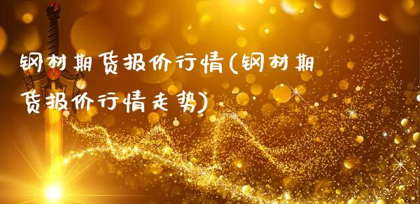 钢材期货报价行情(钢材期货报价行情走势)_https://www.zghnxxa.com_内盘期货_第1张