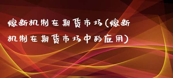 熔断机制在期货市场(熔断机制在期货市场中的应用)_https://www.zghnxxa.com_国际期货_第1张
