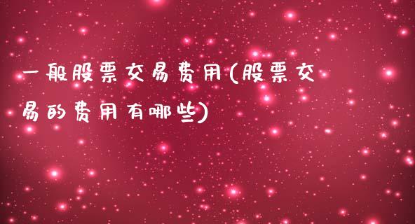 一般股票交易费用(股票交易的费用有哪些)_内盘期货_第1张_期货直播室 一般股票交易费用(股票交易的费用有哪些)_https://www.zghnxxa.com_内盘期货_第1张