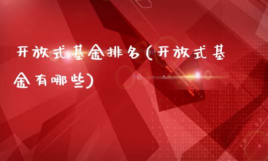 开放式基金排名(开放式基金有哪些)_https://www.zghnxxa.com_国际期货_第1张