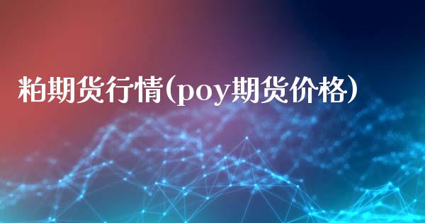 粕期货行情(poy期货价格)_https://www.zghnxxa.com_黄金期货_第1张