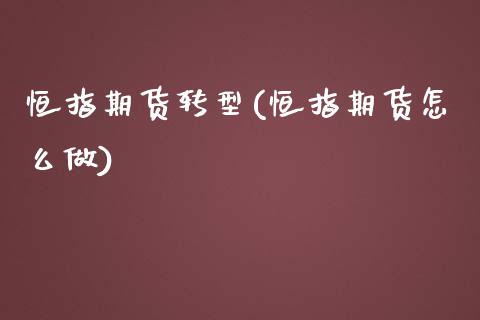 恒指期货转型(恒指期货怎么做)_国际期货_第1张_期货直播室 恒指期货转型(恒指期货怎么做)_https://www.zghnxxa.com_国际期货_第1张