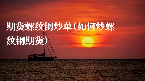 期货螺纹钢炒单(如何炒螺纹钢期货)_期货直播室_第1张_期货直播室 期货螺纹钢炒单(如何炒螺纹钢期货)_https://www.zghnxxa.com_期货直播室_第1张