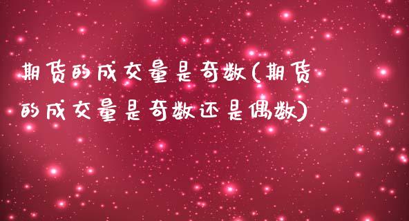 期货的成交量是奇数(期货的成交量是奇数还是偶数)_https://www.zghnxxa.com_黄金期货_第1张