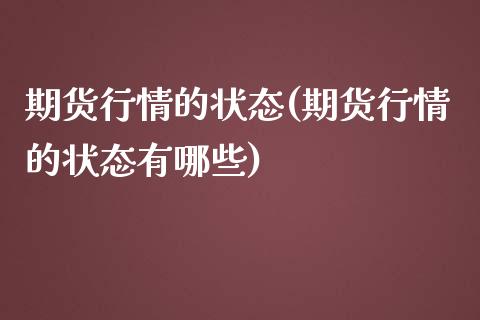 期货行情的状态(期货行情的状态有哪些)_https://www.zghnxxa.com_国际期货_第1张