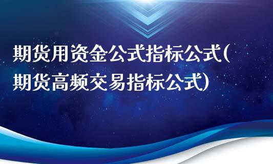 期货用资金公式指标公式(期货高频交易指标公式)_国际期货_第1张_期货直播室 期货用资金公式指标公式(期货高频交易指标公式)_https://www.zghnxxa.com_国际期货_第1张