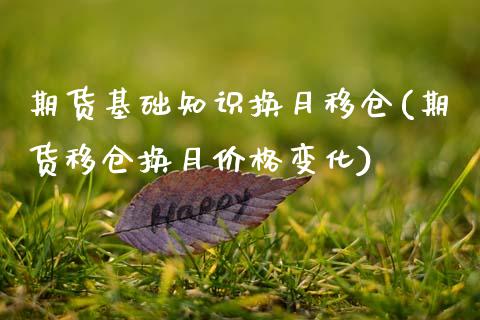 期货基础知识换月移仓(期货移仓换月价格变化)_https://www.zghnxxa.com_国际期货_第1张