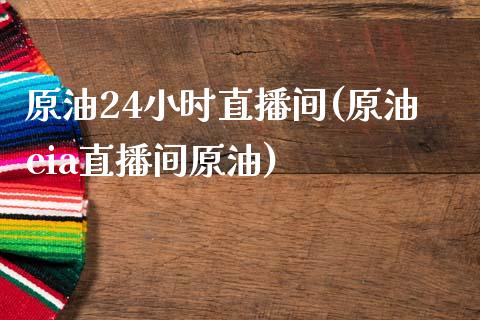 原油24小时直播间(原油eia直播间原油)_黄金期货_第1张_期货直播室 原油24小时直播间(原油eia直播间原油)_https://www.zghnxxa.com_黄金期货_第1张