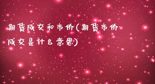 期货成交和市价(期货市价成交是什么意思)_期货直播室_第1张_期货直播室 期货成交和市价(期货市价成交是什么意思)_https://www.zghnxxa.com_期货直播室_第1张