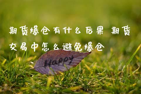 期货爆仓有什么后果 期货交易中怎么避免爆仓_https://www.zghnxxa.com_黄金期货_第1张