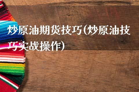 炒原油期货技巧(炒原油技巧实战操作)_https://www.zghnxxa.com_国际期货_第1张