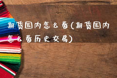 期货国内怎么看(期货国内怎么看历史交易)_内盘期货_第1张_期货直播室 期货国内怎么看(期货国内怎么看历史交易)_https://www.zghnxxa.com_内盘期货_第1张