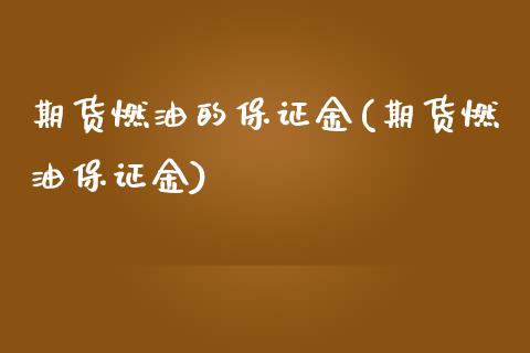 期货燃油的保证金(期货燃油保证金)_https://www.zghnxxa.com_期货直播室_第1张