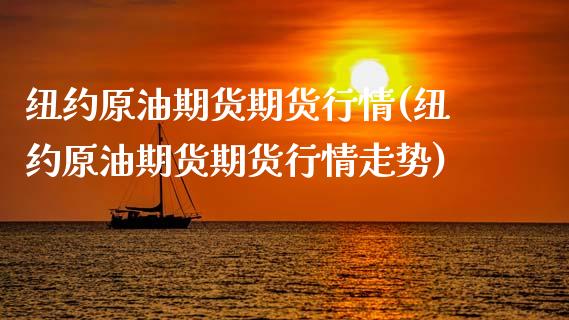 纽约原油期货期货行情(纽约原油期货期货行情走势)_黄金期货_第1张_期货直播室 纽约原油期货期货行情(纽约原油期货期货行情走势)_https://www.zghnxxa.com_黄金期货_第1张