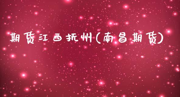 期货江西抚州(南昌期货)_内盘期货_第1张_期货直播室 期货江西抚州(南昌期货)_https://www.zghnxxa.com_内盘期货_第1张