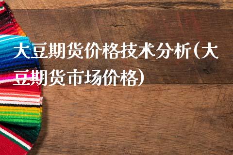 大豆期货价格技术分析(大豆期货市场价格)_国际期货_第1张_期货直播室 大豆期货价格技术分析(大豆期货市场价格)_https://www.zghnxxa.com_国际期货_第1张