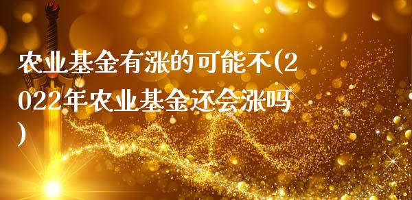 农业基金有涨的可能不(2022年农业基金还会涨吗)_https://www.zghnxxa.com_期货直播室_第1张