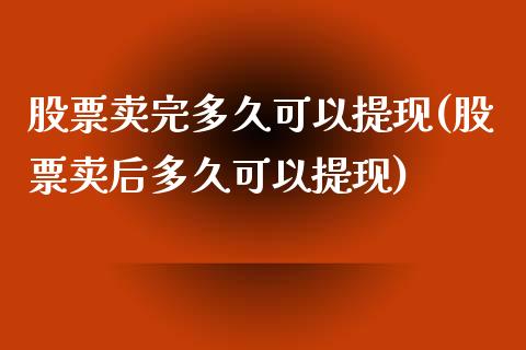 股票卖完多久可以提现(股票卖后多久可以提现)_黄金期货_第1张_期货直播室 股票卖完多久可以提现(股票卖后多久可以提现)_https://www.zghnxxa.com_黄金期货_第1张