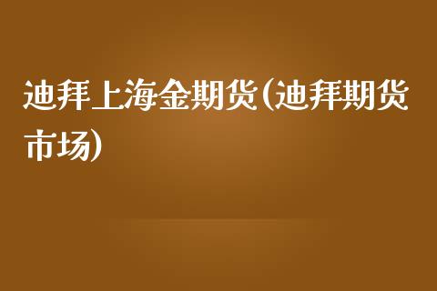 迪拜上海金期货(迪拜期货市场)_黄金期货_第1张_期货直播室 迪拜上海金期货(迪拜期货市场)_https://www.zghnxxa.com_黄金期货_第1张