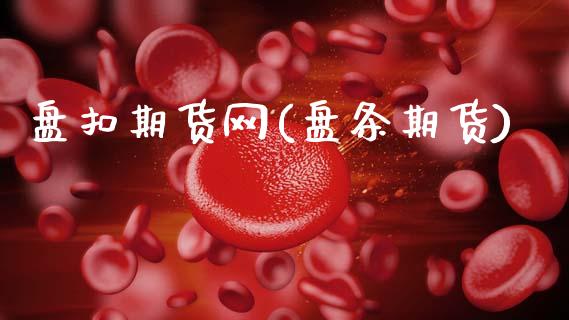 盘扣期货网(盘条期货)_https://www.zghnxxa.com_国际期货_第1张