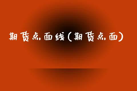 期货点面线(期货点面)_https://www.zghnxxa.com_内盘期货_第1张