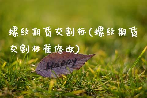 螺纹期货交割标(螺纹期货交割标准修改)_期货直播室_第1张_期货直播室 螺纹期货交割标(螺纹期货交割标准修改)_https://www.zghnxxa.com_期货直播室_第1张