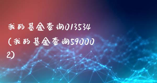 我的基金查询013534(我的基金查询590002)_内盘期货_第1张_期货直播室 我的基金查询013534(我的基金查询590002)_https://www.zghnxxa.com_内盘期货_第1张