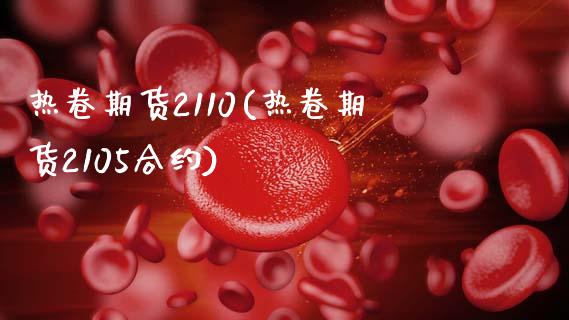 热卷期货2110(热卷期货2105合约)_期货直播室_第1张_期货直播室 热卷期货2110(热卷期货2105合约)_https://www.zghnxxa.com_期货直播室_第1张