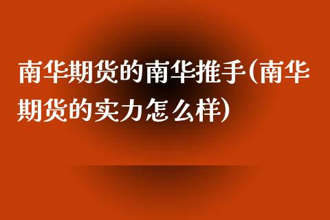 南华期货的南华推手(南华期货的实力怎么样)_https://www.zghnxxa.com_黄金期货_第1张