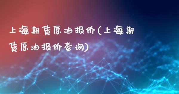 上海期货原油报价(上海期货原油报价查询)_期货直播室_第1张_期货直播室 上海期货原油报价(上海期货原油报价查询)_https://www.zghnxxa.com_期货直播室_第1张