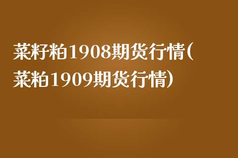 菜籽粕1908期货行情(菜粕1909期货行情)_黄金期货_第1张_期货直播室 菜籽粕1908期货行情(菜粕1909期货行情)_https://www.zghnxxa.com_黄金期货_第1张