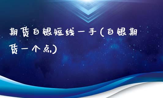期货白银短线一手(白银期货一个点)_内盘期货_第1张_期货直播室 期货白银短线一手(白银期货一个点)_https://www.zghnxxa.com_内盘期货_第1张