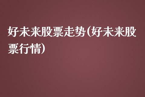 好未来股票走势(好未来股票行情)_https://www.zghnxxa.com_期货直播室_第1张
