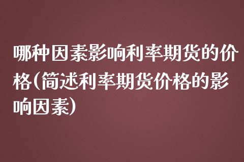 哪种因素影响利率期货的价格(简述利率期货价格的影响因素)_期货直播室_第1张_期货直播室 哪种因素影响利率期货的价格(简述利率期货价格的影响因素)_https://www.zghnxxa.com_期货直播室_第1张