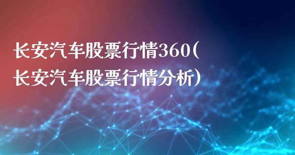 长安汽车股票行情360(长安汽车股票行情分析)_https://www.zghnxxa.com_期货直播室_第1张