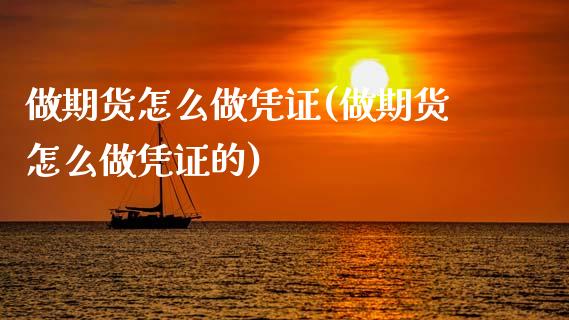 做期货怎么做凭证(做期货怎么做凭证的)_https://www.zghnxxa.com_黄金期货_第1张