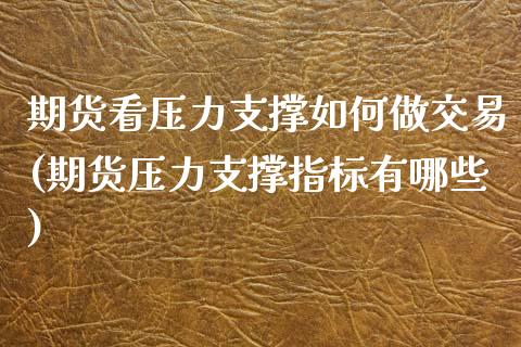 期货看压力支撑如何做交易(期货压力支撑指标有哪些)_黄金期货_第1张_期货直播室 期货看压力支撑如何做交易(期货压力支撑指标有哪些)_https://www.zghnxxa.com_黄金期货_第1张