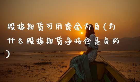 股指期货可用资金为负(为什么股指期货净持仓是负的)_国际期货_第1张_期货直播室 股指期货可用资金为负(为什么股指期货净持仓是负的)_https://www.zghnxxa.com_国际期货_第1张