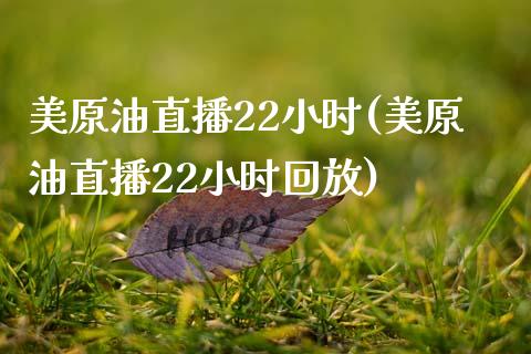美原油直播22小时(美原油直播22小时回放)_黄金期货_第1张_期货直播室 美原油直播22小时(美原油直播22小时回放)_https://www.zghnxxa.com_黄金期货_第1张