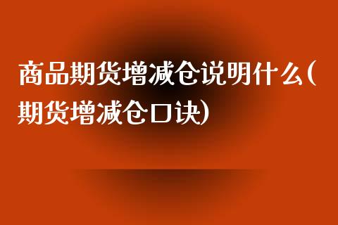 商品期货增减仓说明什么(期货增减仓口诀)_期货直播室_第1张_期货直播室 商品期货增减仓说明什么(期货增减仓口诀)_https://www.zghnxxa.com_期货直播室_第1张