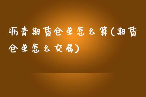 沥青期货仓单怎么算(期货仓单怎么交易)_https://www.zghnxxa.com_期货直播室_第1张