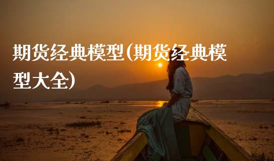 期货经典模型(期货经典模型大全)_https://www.zghnxxa.com_期货直播室_第1张