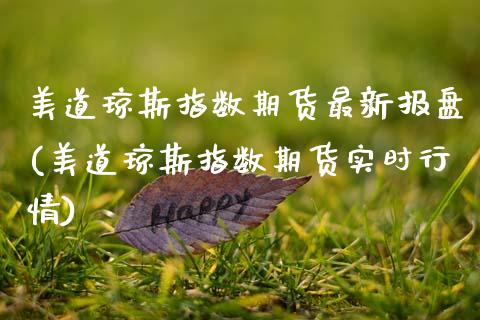 美道琼斯指数期货最新报盘(美道琼斯指数期货实时行情)_https://www.zghnxxa.com_国际期货_第1张