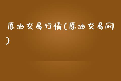 原油交易行情(原油交易网)_https://www.zghnxxa.com_黄金期货_第1张